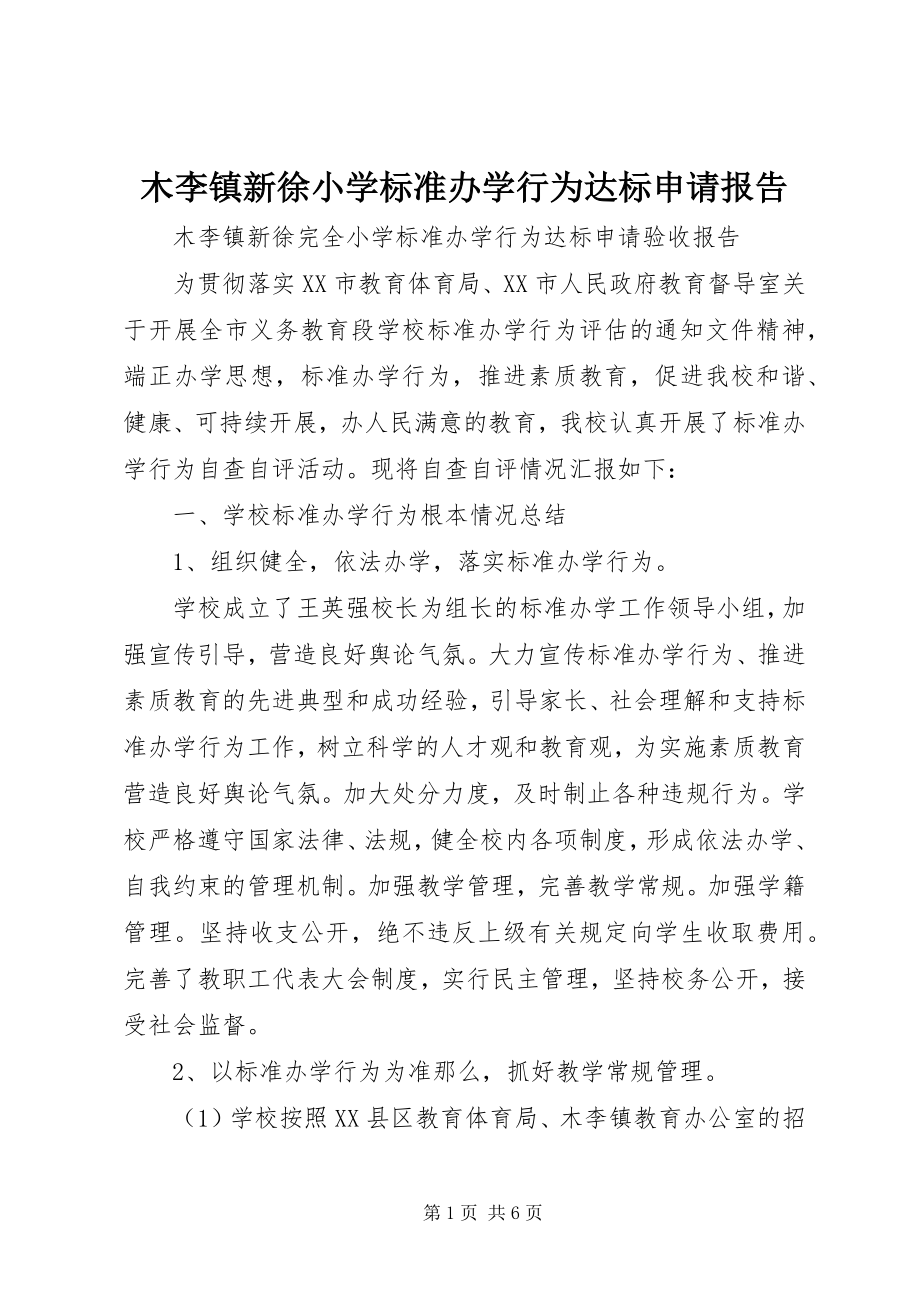 2023年木李镇新徐小学规范办学行为达标申请报告.docx_第1页