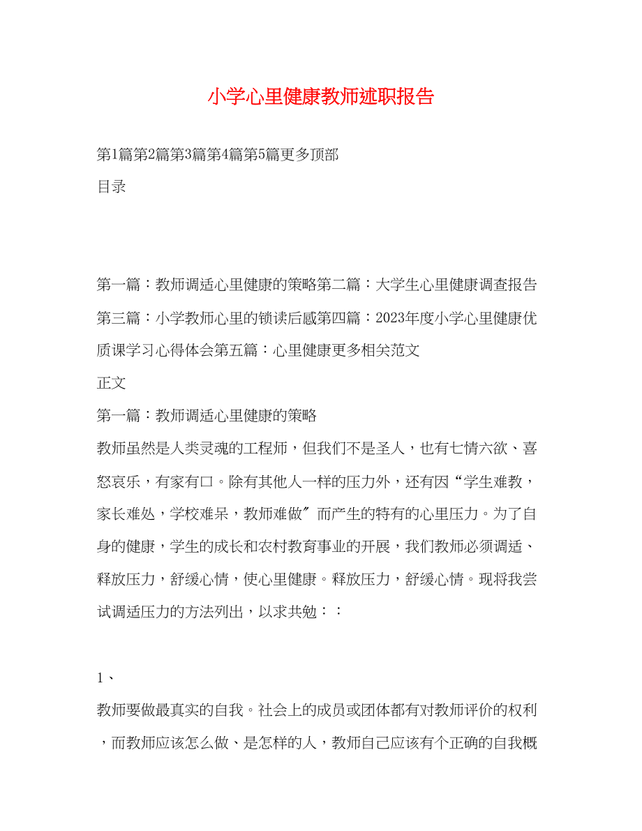 2023年小学心里健康教师述职报告.docx_第1页