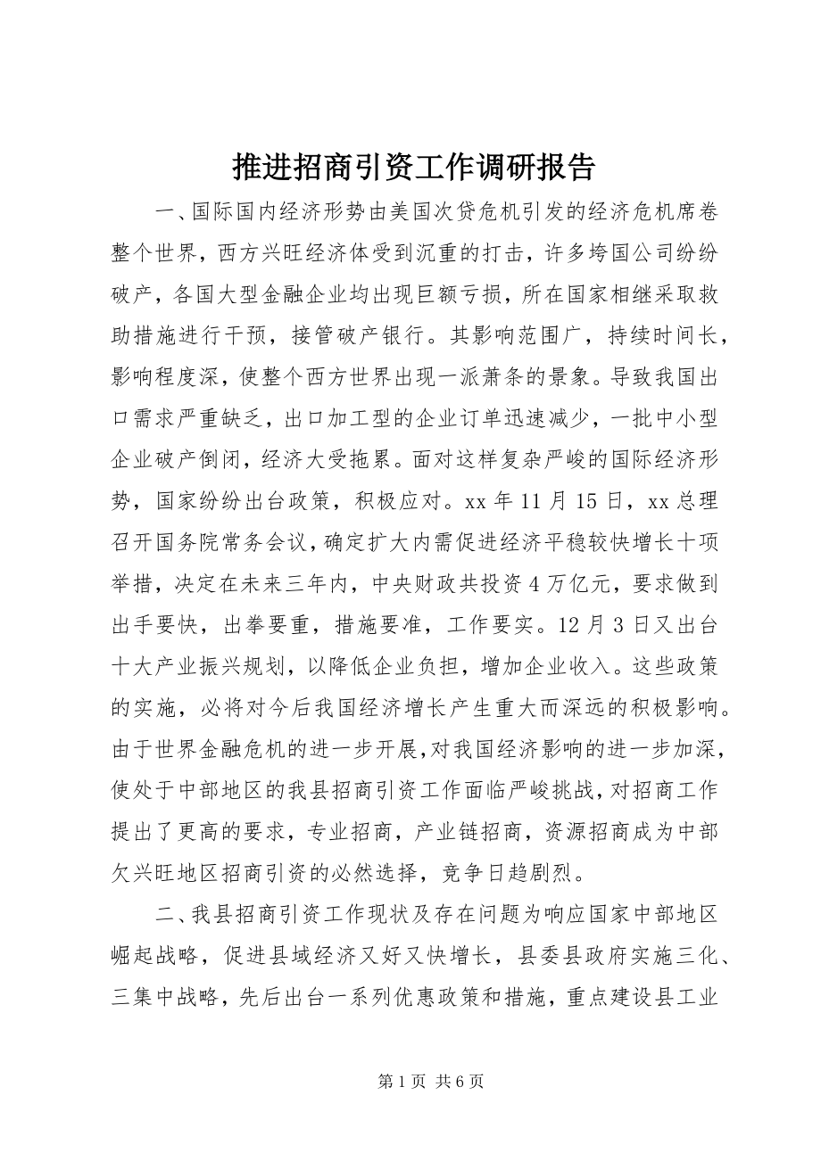 2023年推进招商引资工作调研报告.docx_第1页