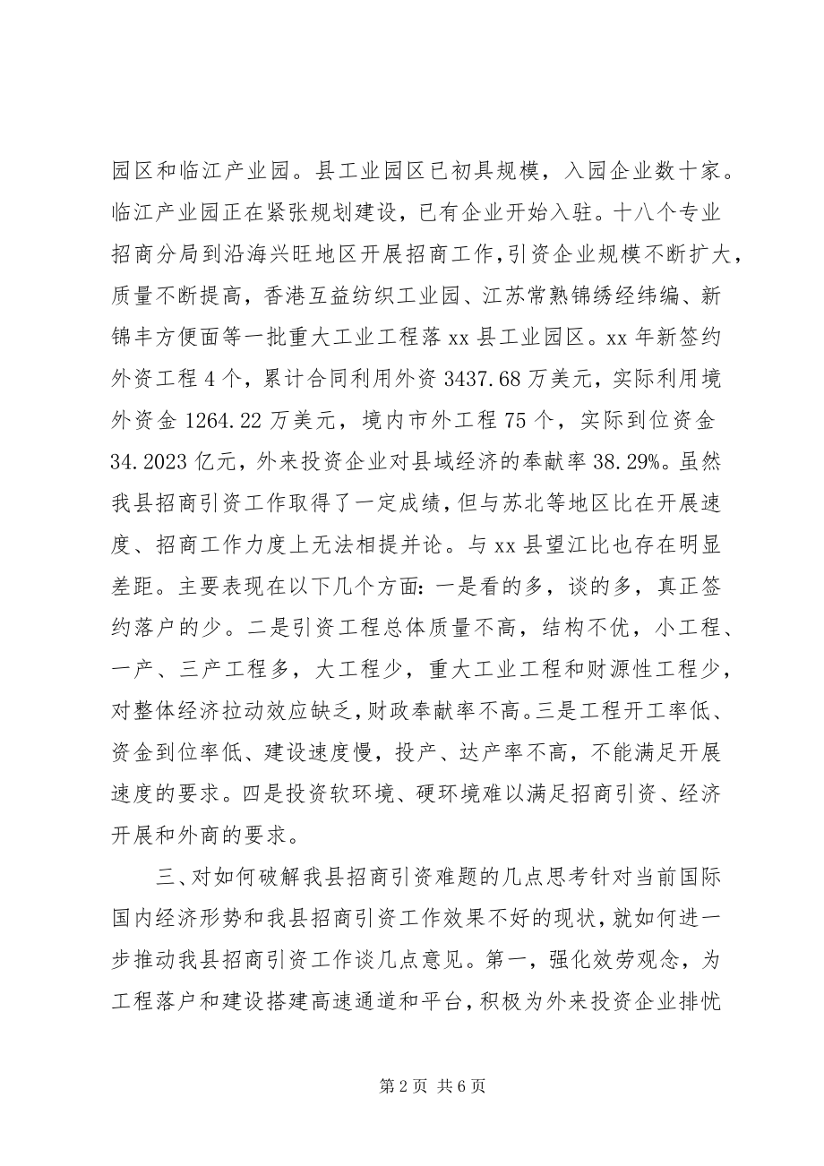 2023年推进招商引资工作调研报告.docx_第2页