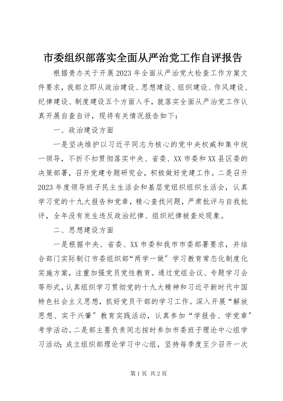 2023年市委组织部落实全面从严治党工作自评报告.docx_第1页