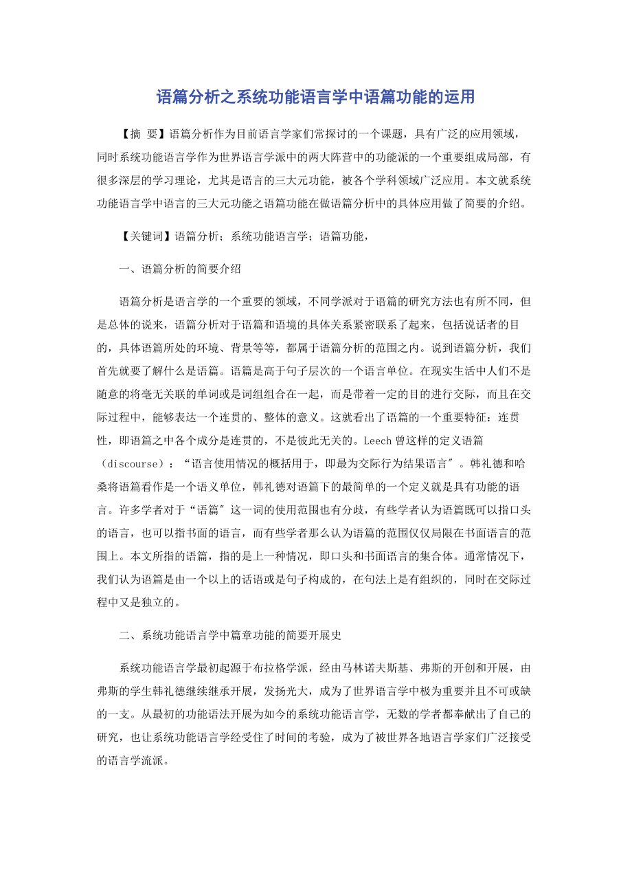 2023年语篇分析之系统功能语言学中语篇功能的运用.docx_第1页