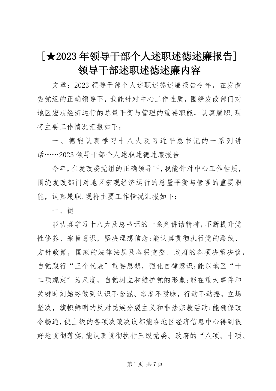 2023年领导干部个人述职述德述廉报告领导干部述职述德述廉内容新编.docx_第1页