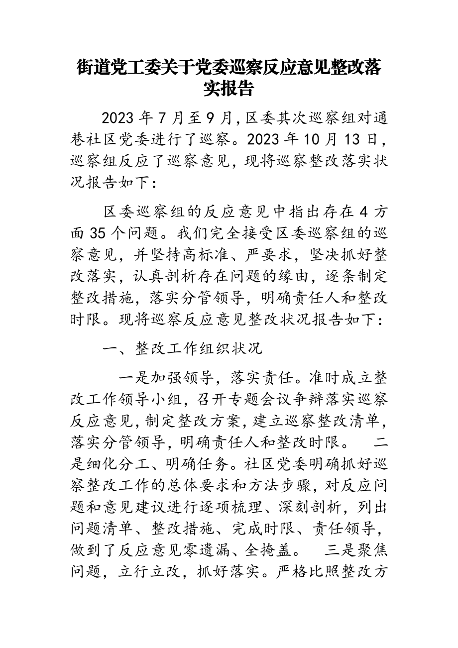 2023年街道党工委关于党委巡察反馈意见整改落实报告.doc_第1页