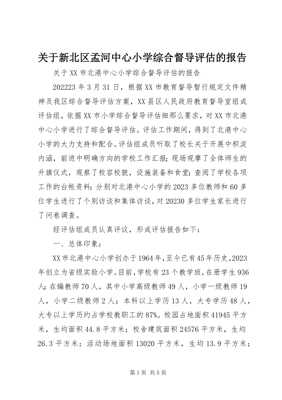 2023年新北区孟河中心小学综合督导评估的报告.docx_第1页