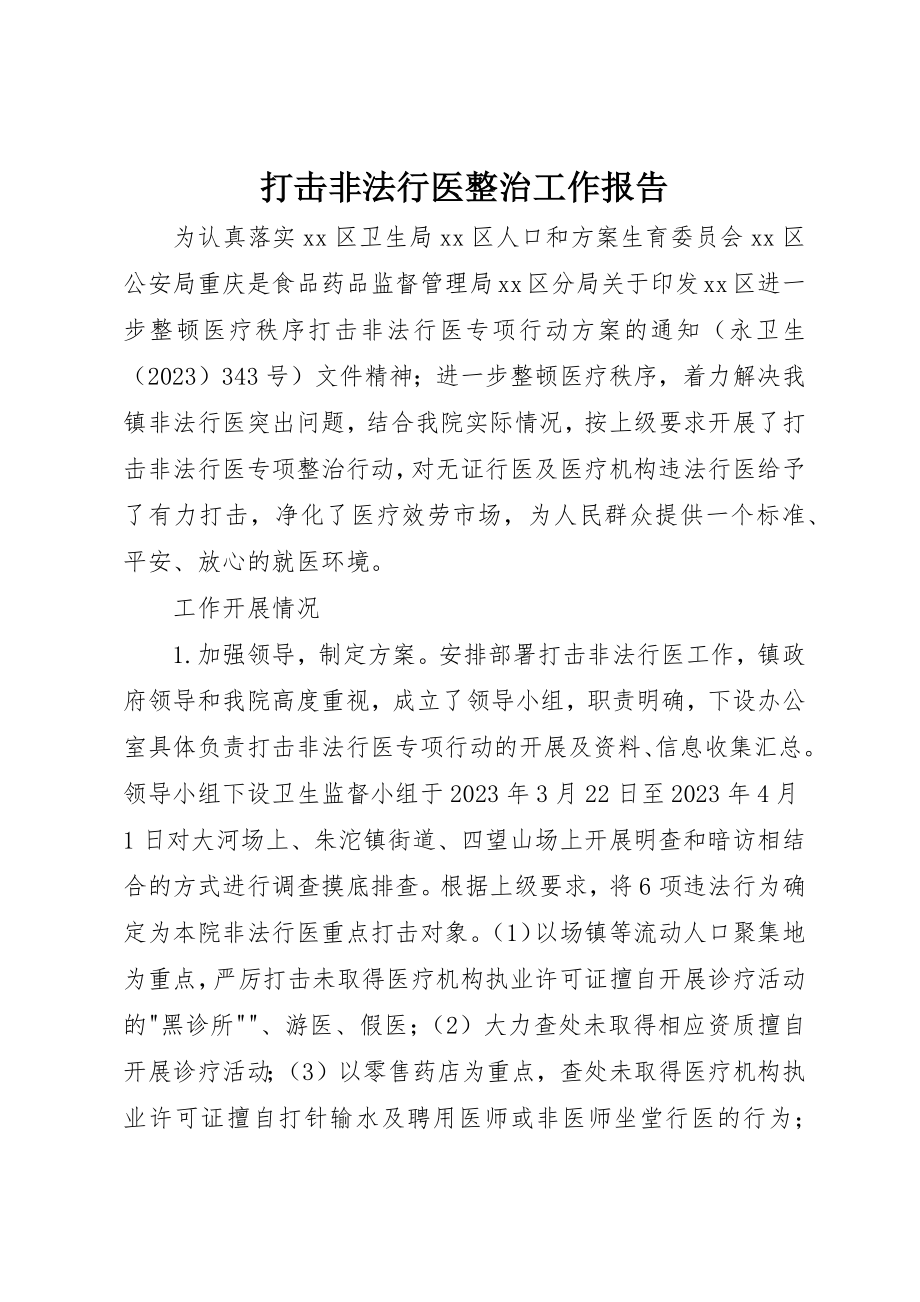 2023年打击非法行医整治工作报告新编.docx_第1页