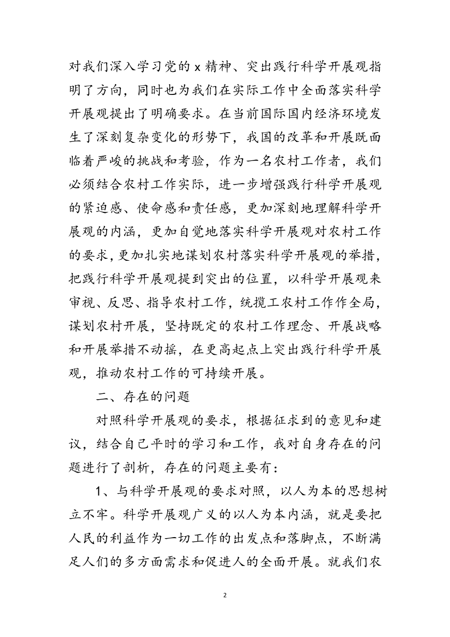 2023年干部践行科学发展观活动分析材料范文.doc_第2页