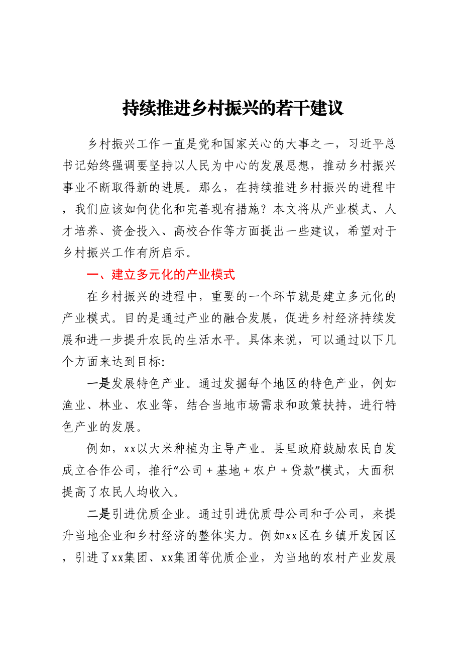 持续推进乡村振兴的若干建议.docx_第1页