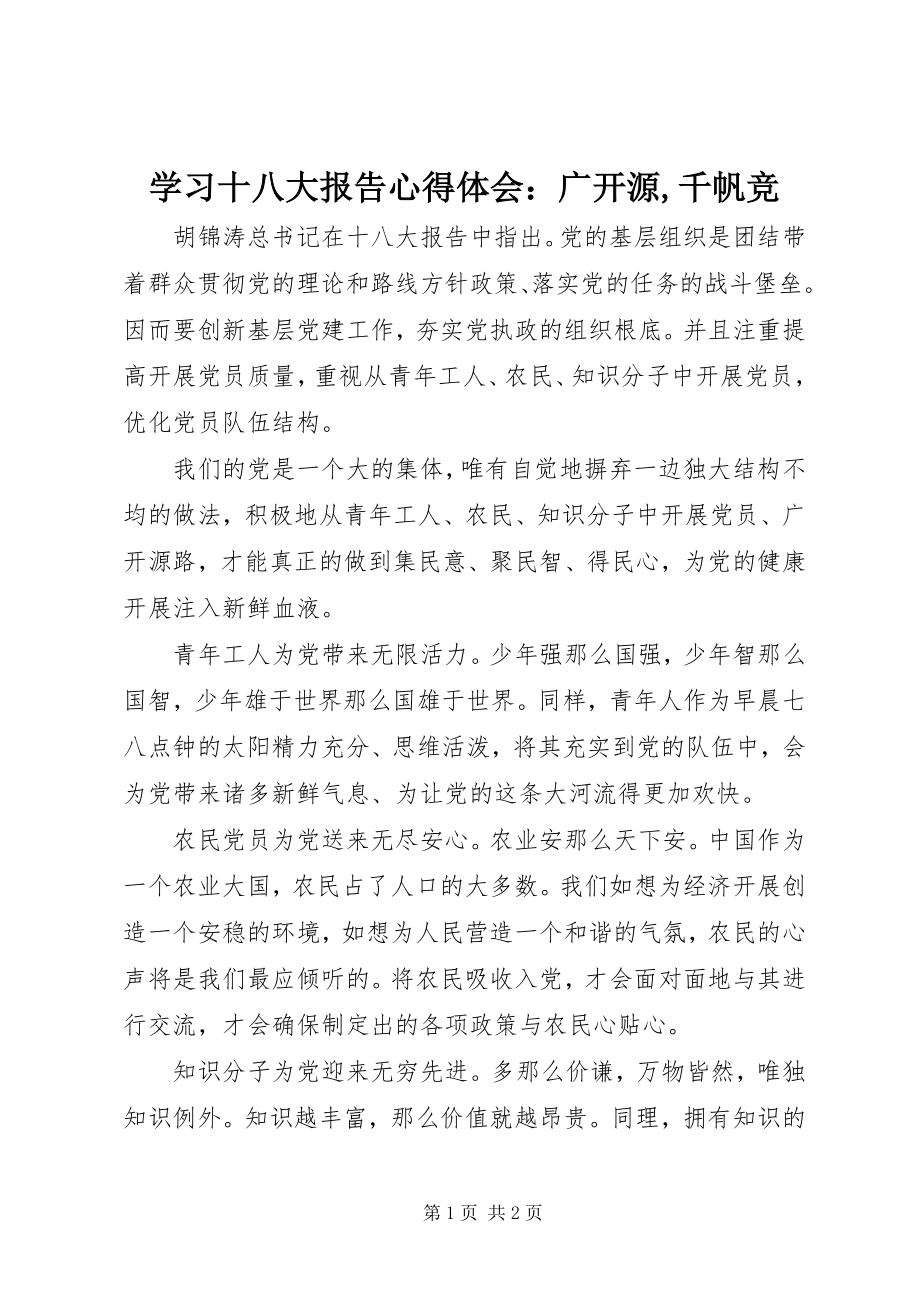 2023年学习十八大报告心得体会广开源千帆竞.docx_第1页