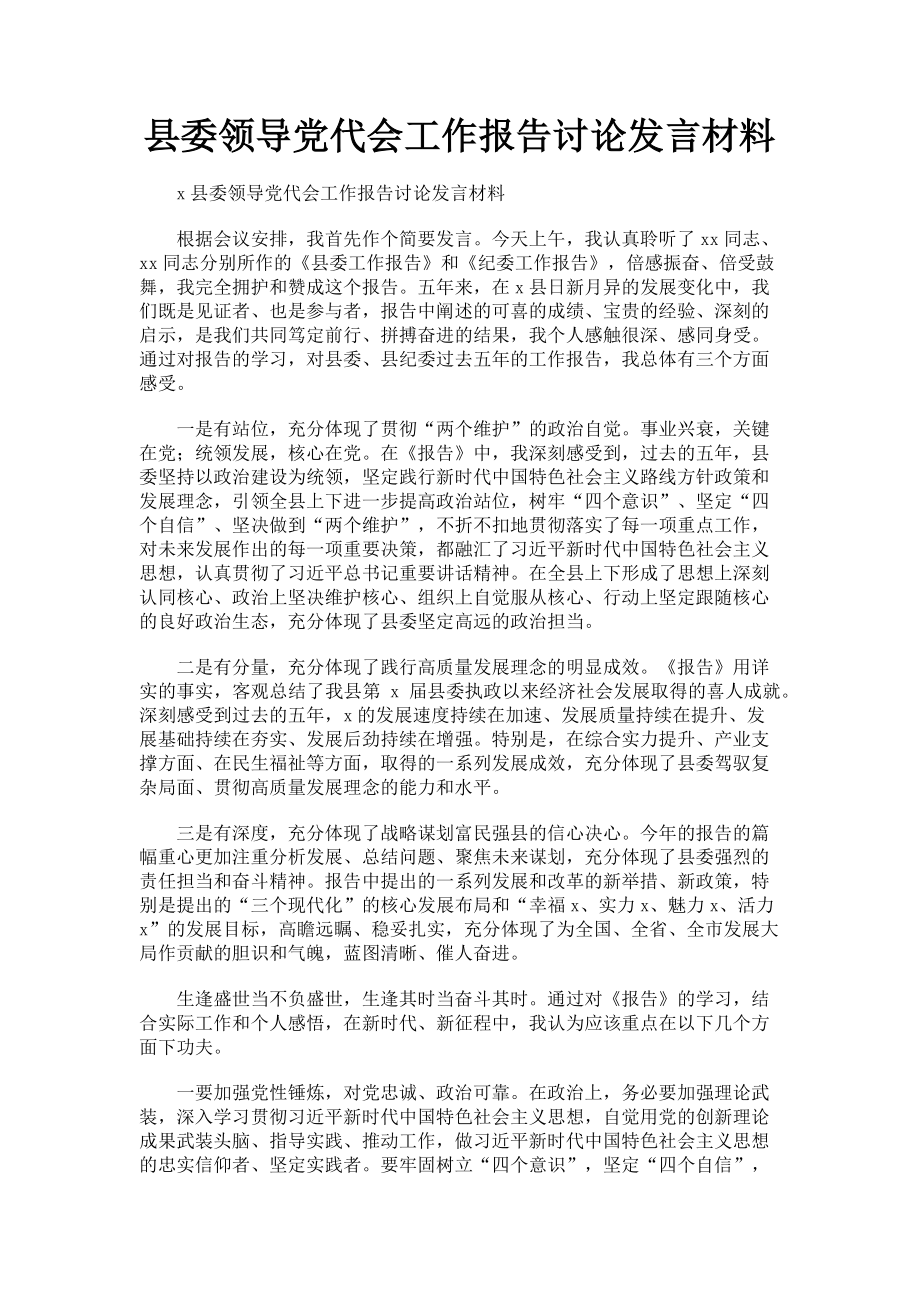 2023年县委领导党代会工作报告讨论发言材料.doc_第1页