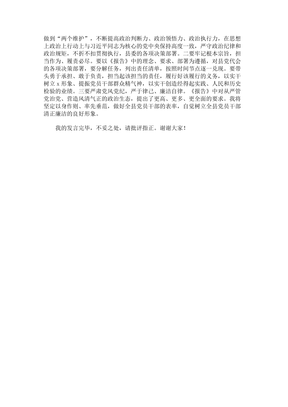 2023年县委领导党代会工作报告讨论发言材料.doc_第2页