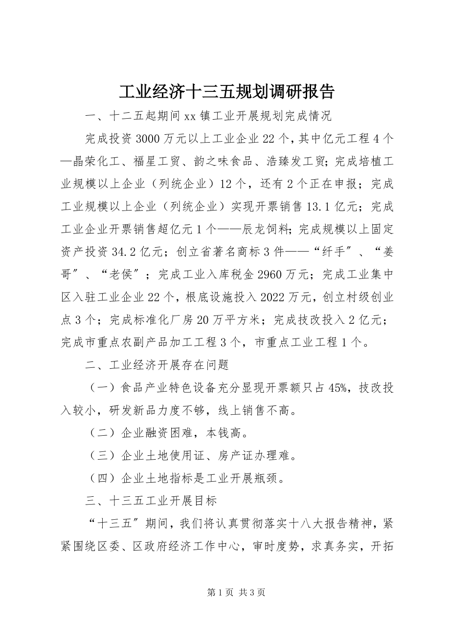 2023年工业经济十三五规划调研报告.docx_第1页