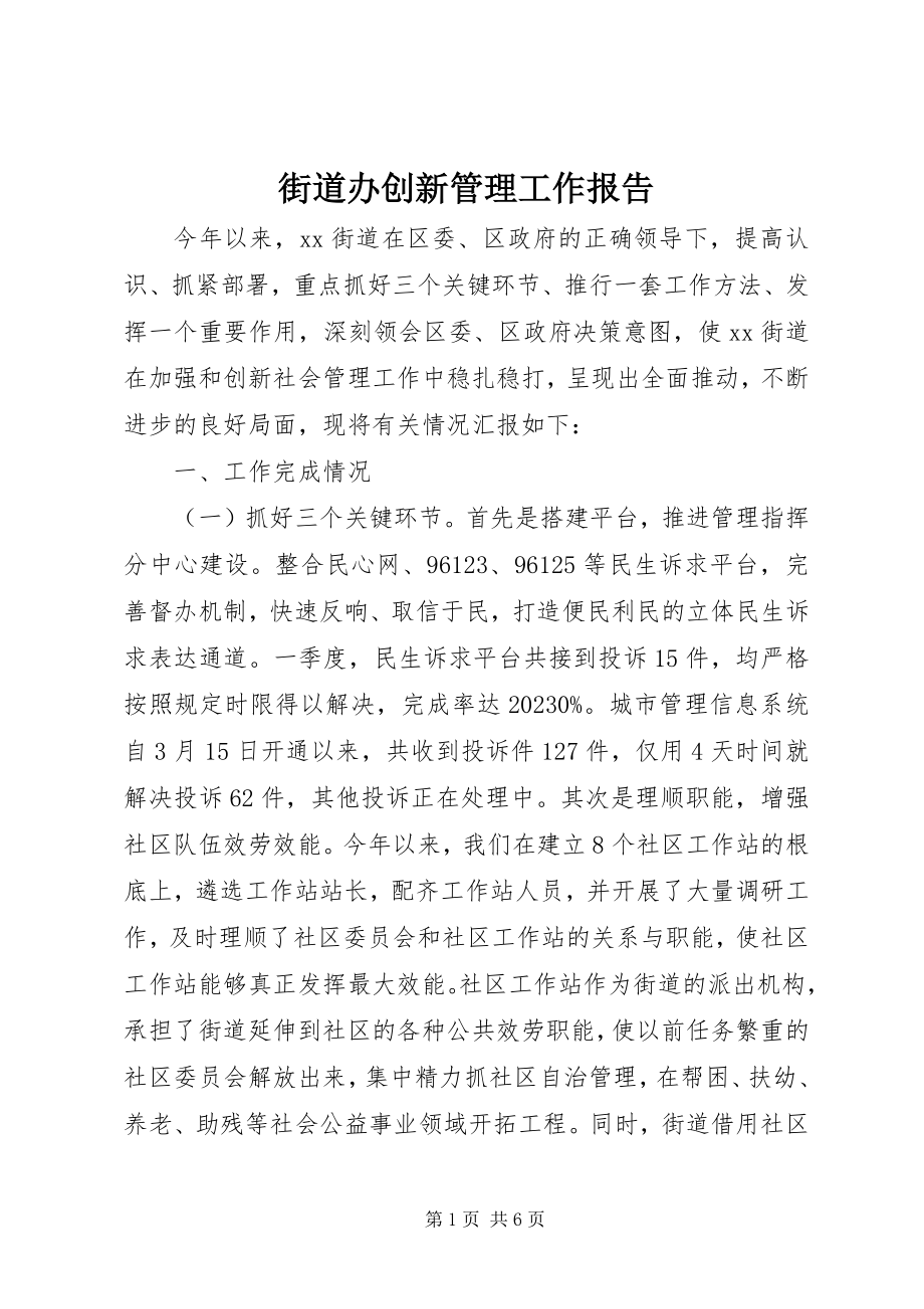 2023年街道办创新管理工作报告.docx_第1页