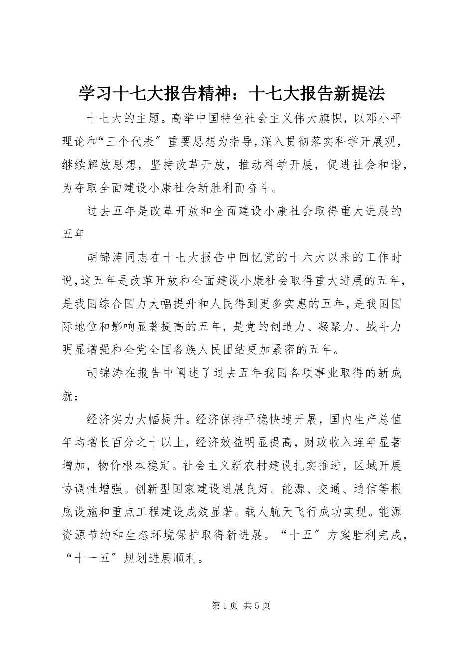 2023年学习十七大报告精神十七大报告新提法.docx_第1页