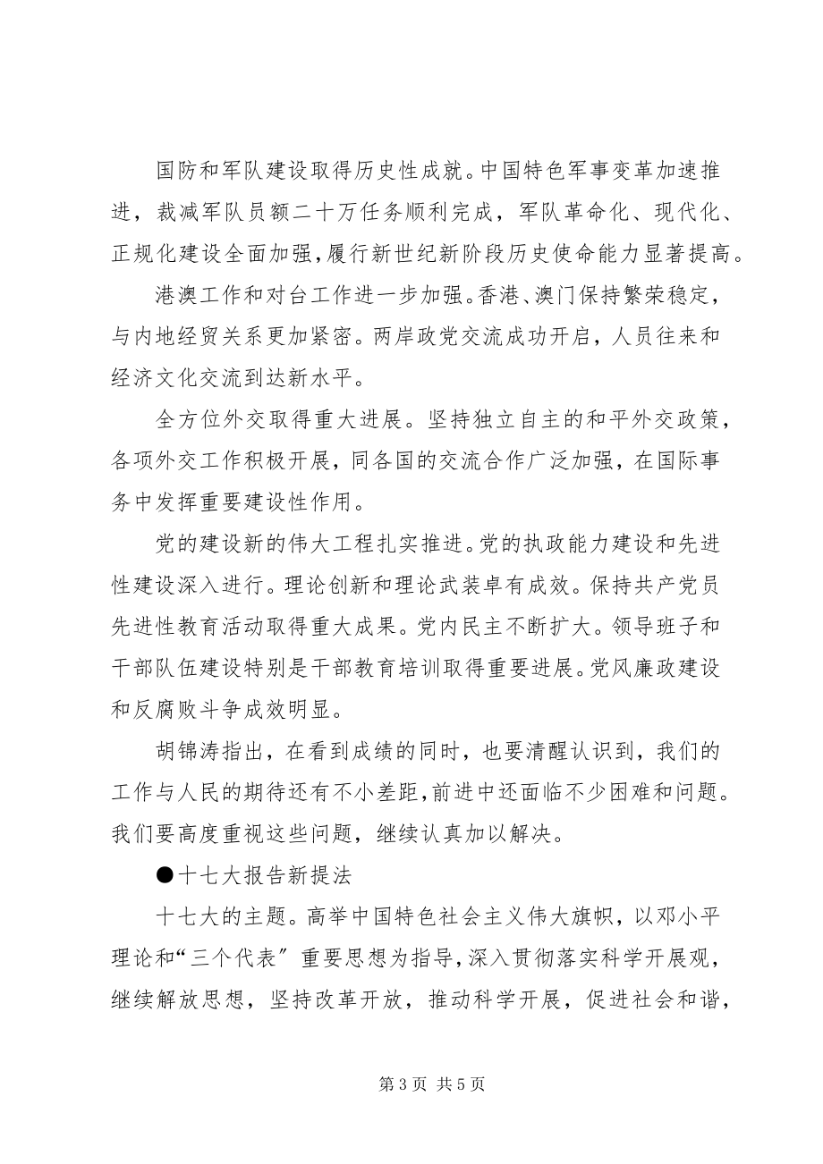 2023年学习十七大报告精神十七大报告新提法.docx_第3页