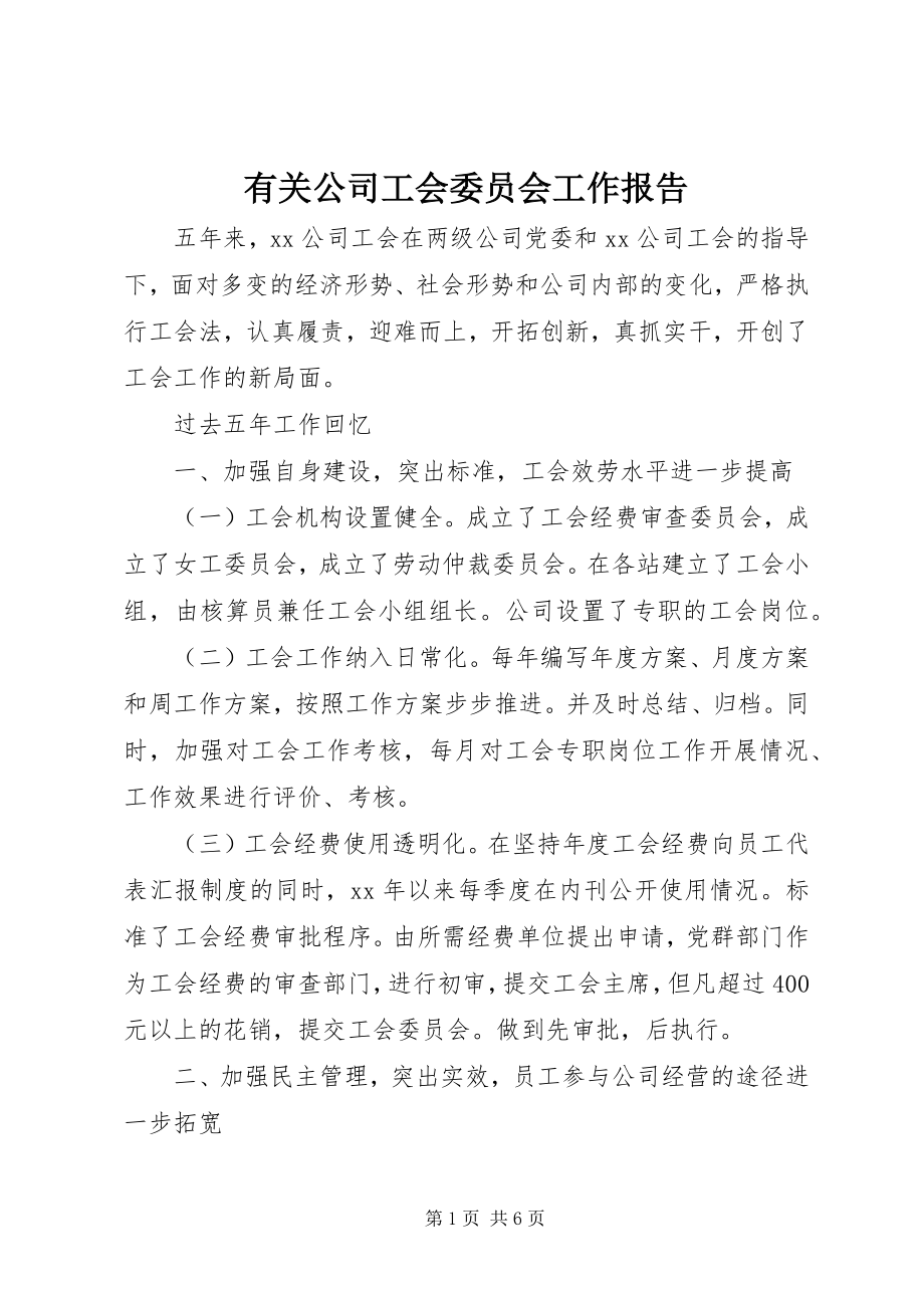 2023年有关公司工会委员会工作报告.docx_第1页