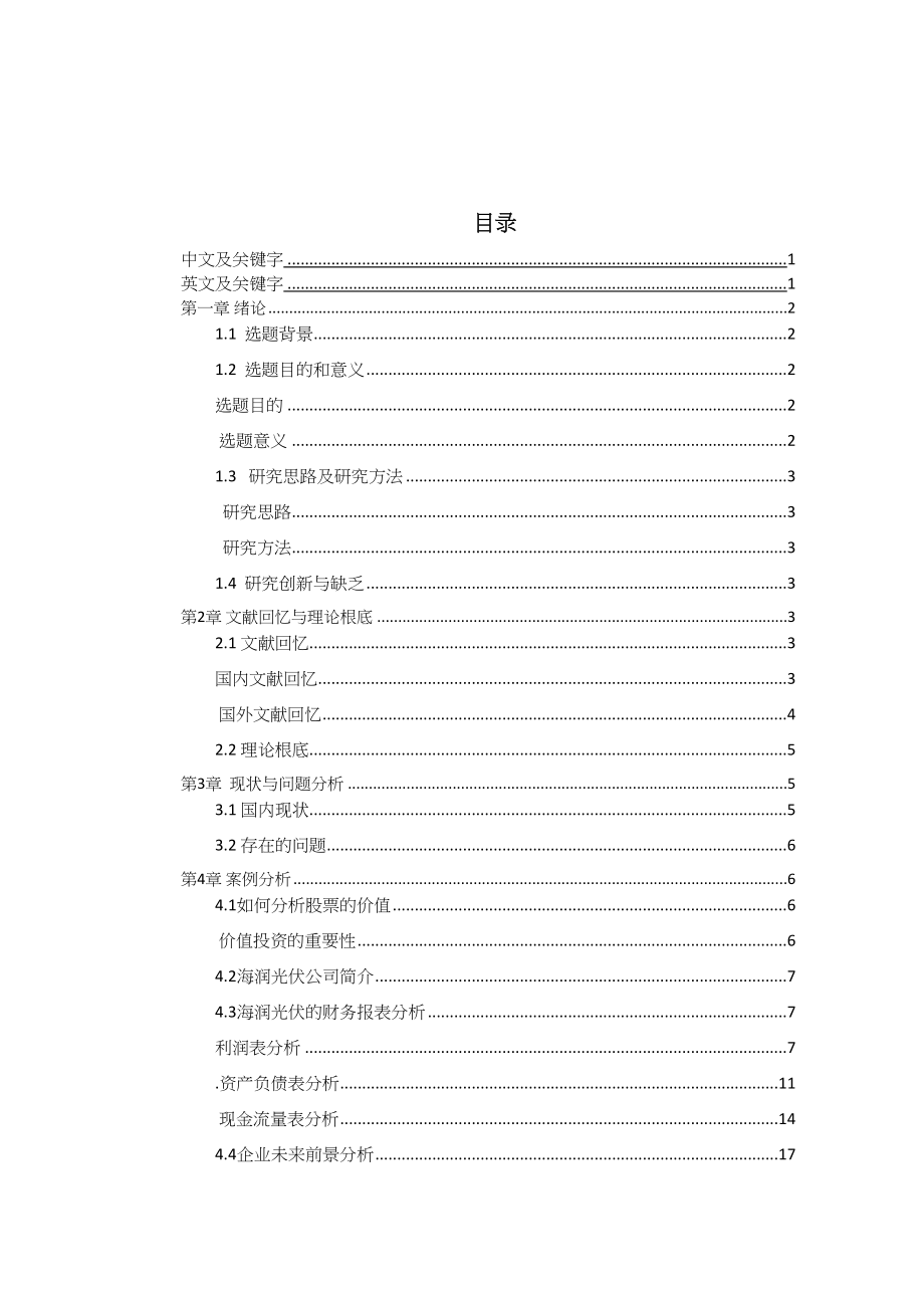 2023年对上市公司的财务分析以海润为例论文.docx_第1页