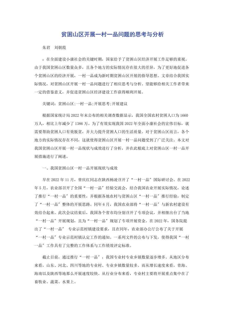 2023年贫困山区发展一村一品问题的思考与分析.docx_第1页