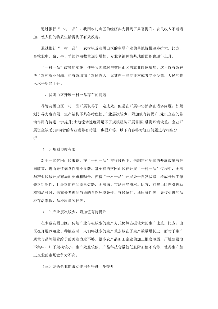 2023年贫困山区发展一村一品问题的思考与分析.docx_第2页