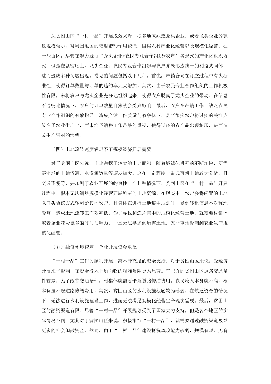 2023年贫困山区发展一村一品问题的思考与分析.docx_第3页