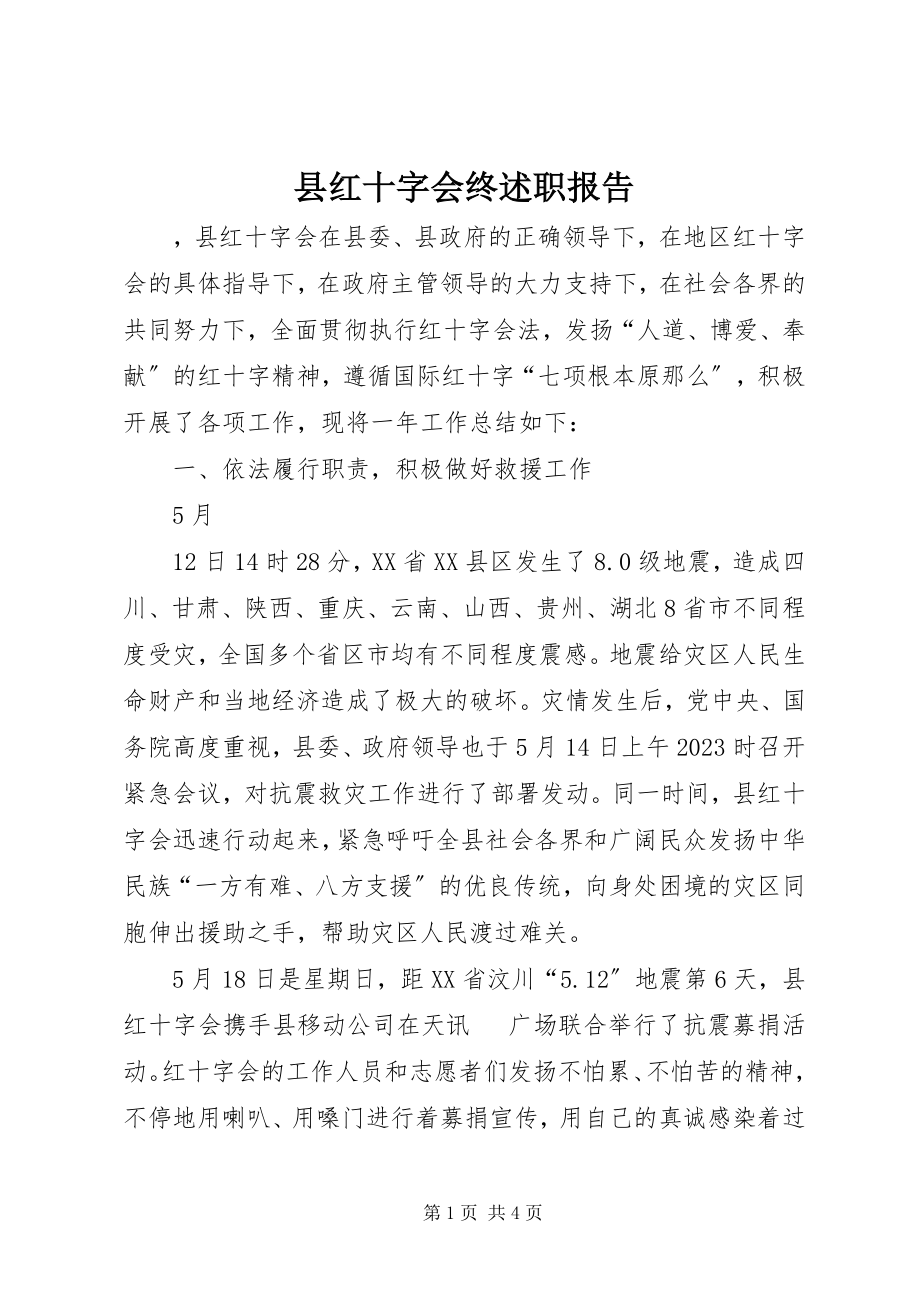 2023年县红十字会终述职报告.docx_第1页