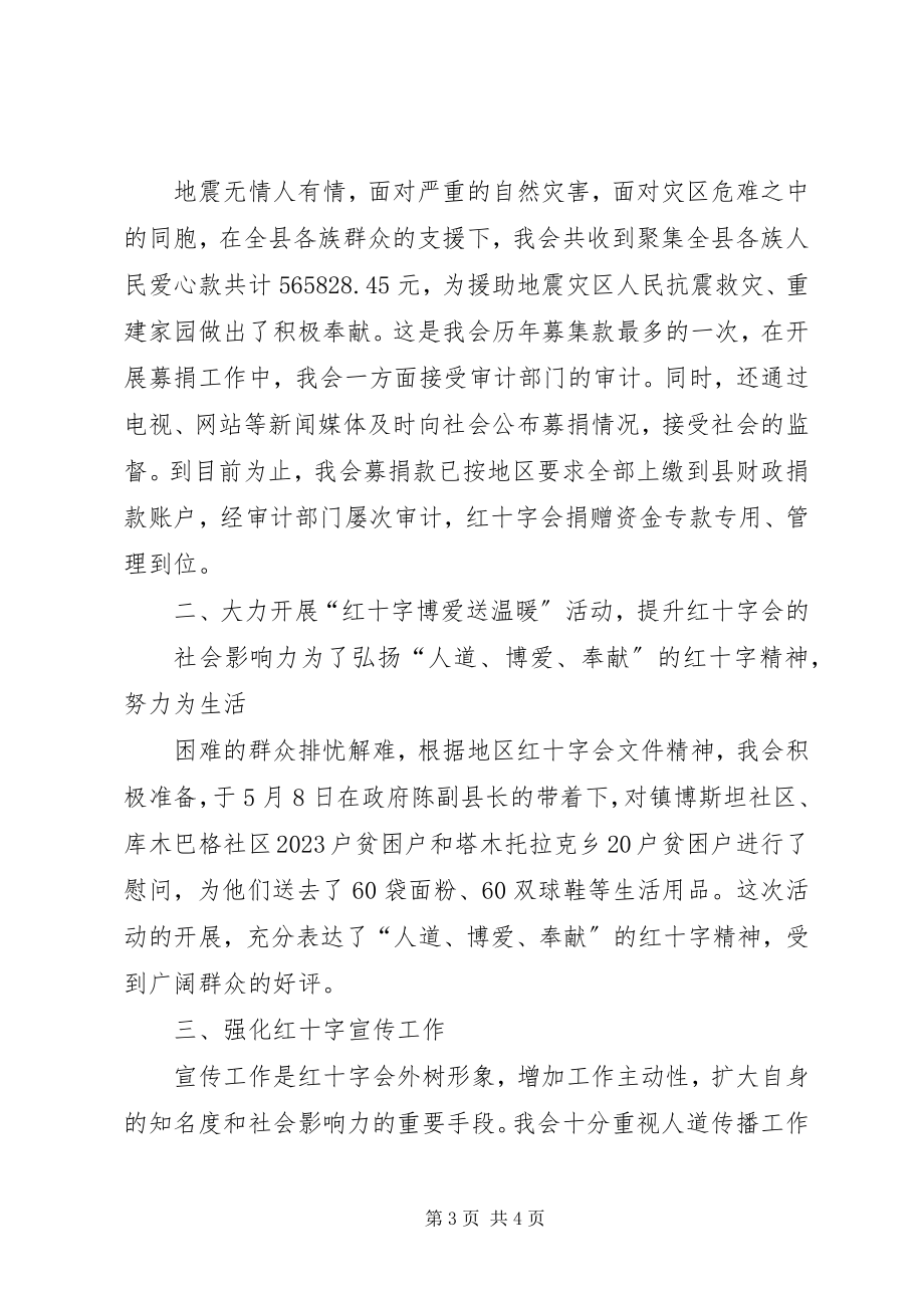 2023年县红十字会终述职报告.docx_第3页