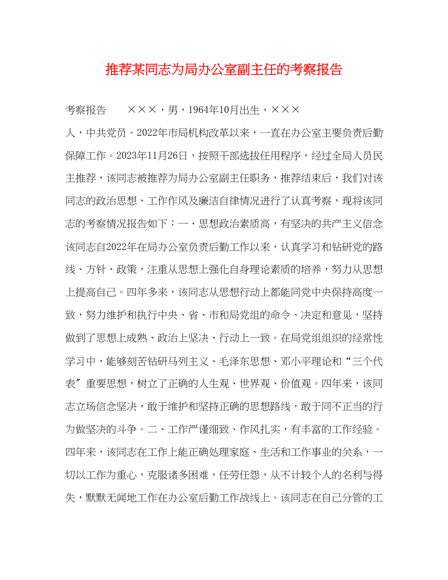 2023年推荐某同志为局办公室副主任的考察报告.docx_第1页