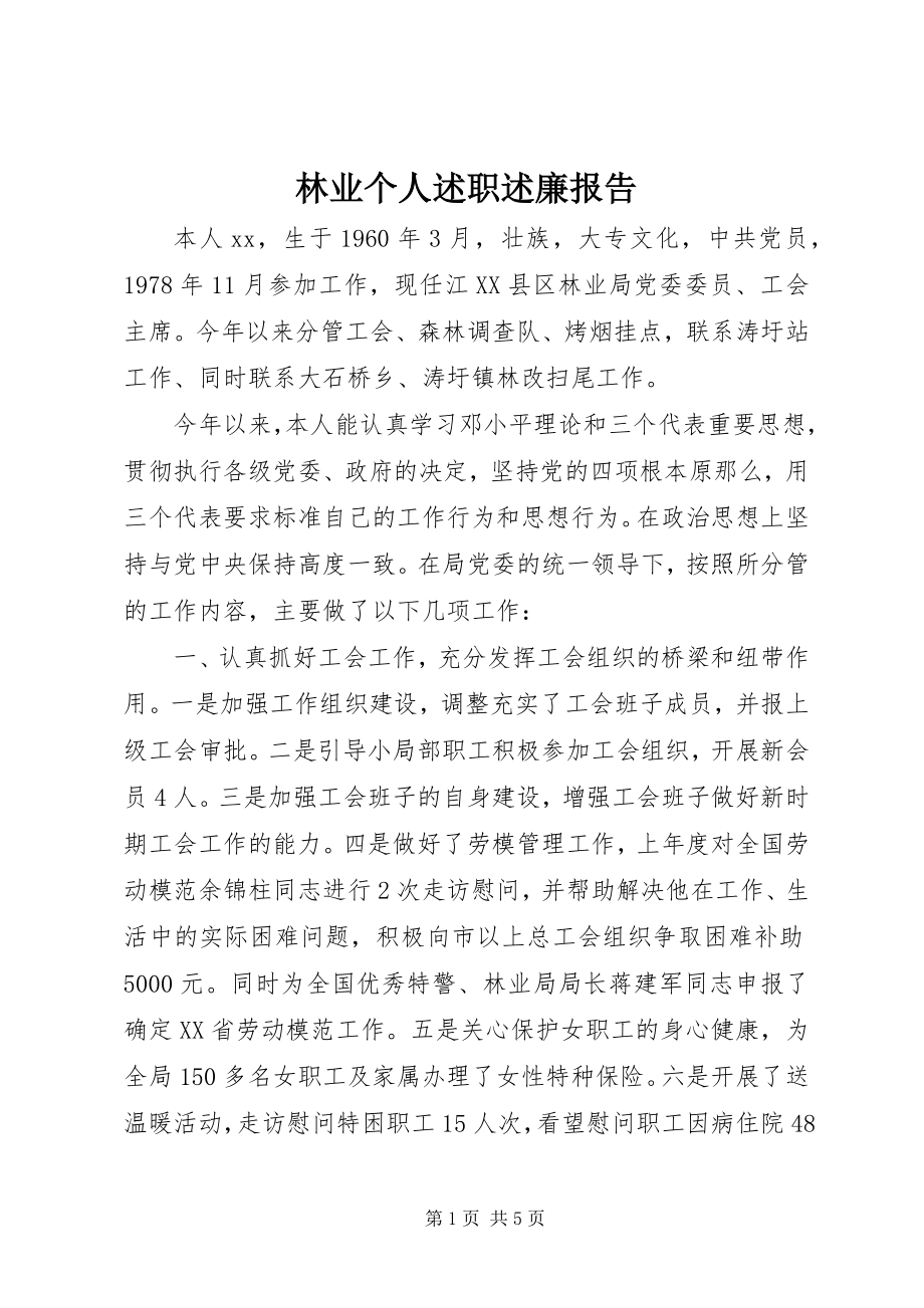 2023年林业个人述职述廉报告.docx_第1页