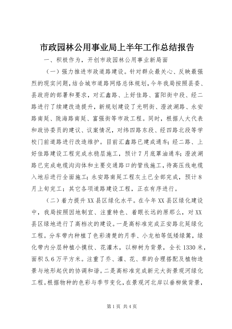 2023年市政园林公用事业局上半年工作总结报告.docx_第1页