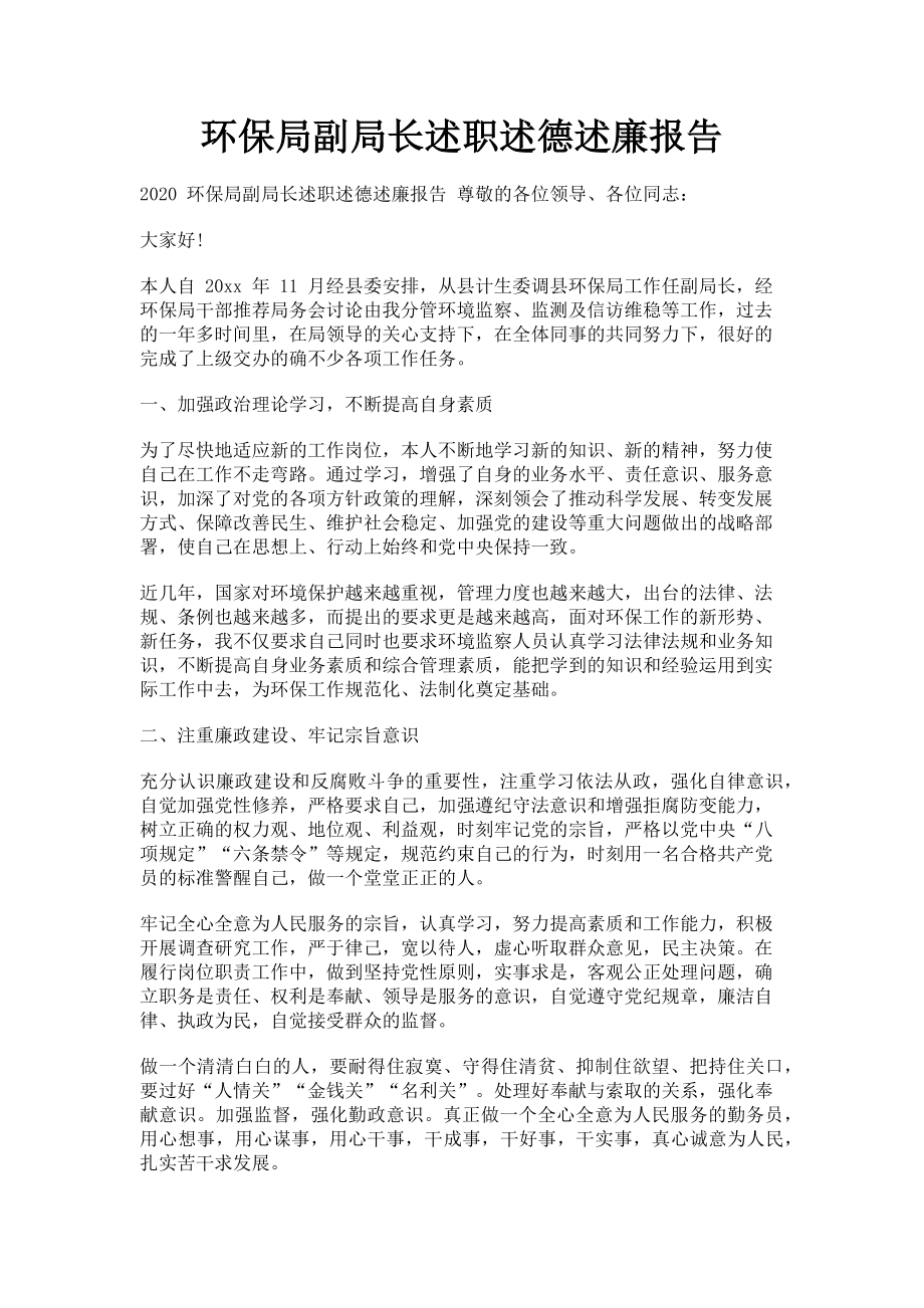 2023年环保局副局长述职述德述廉报告.doc_第1页