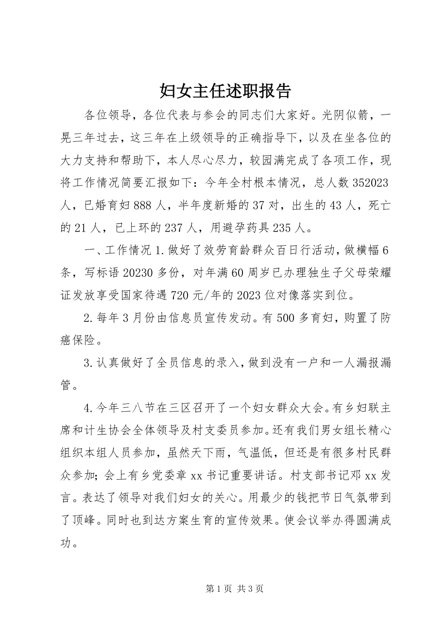 2023年妇女主任述职报告.docx_第1页