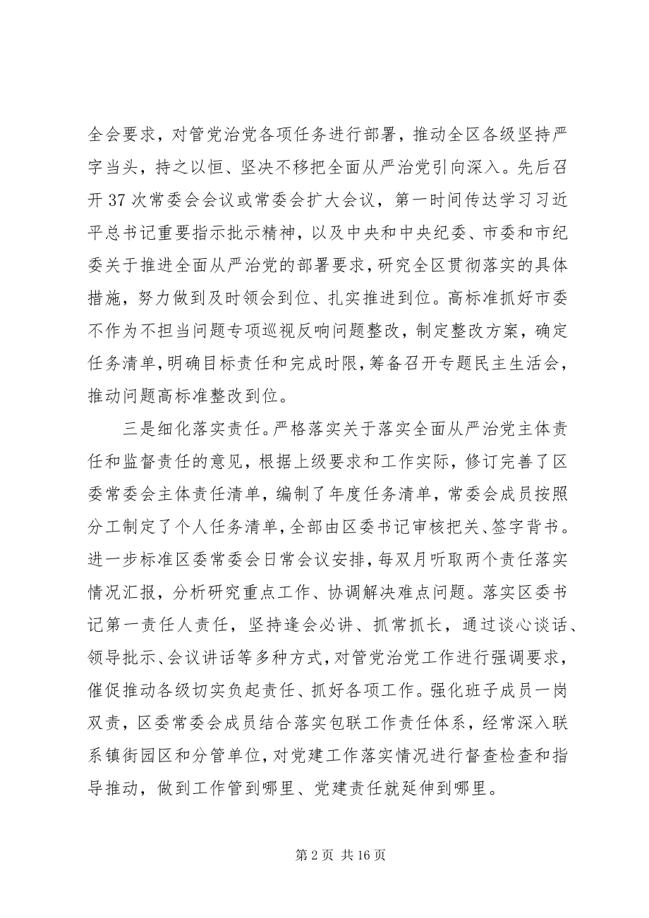 2023年落实全面从严治党主体责任报告.docx_第2页