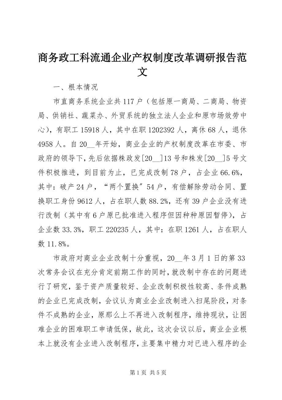 2023年商务政工科流通企业产权制度改革调研报告2.docx_第1页