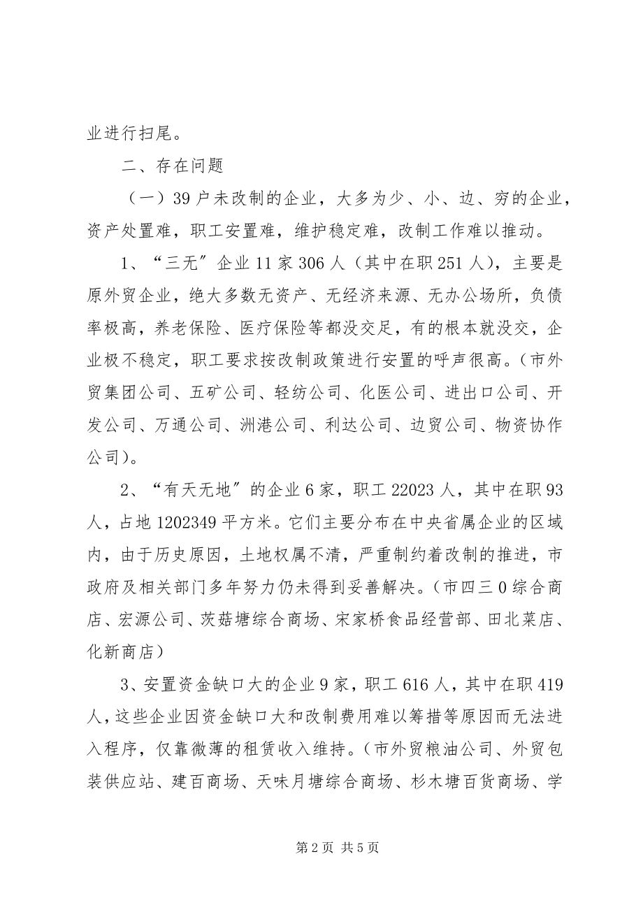 2023年商务政工科流通企业产权制度改革调研报告2.docx_第2页