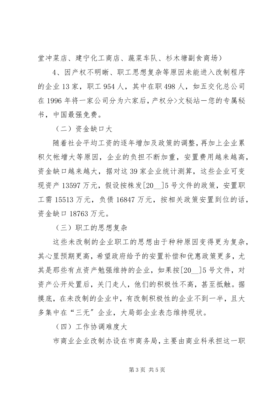 2023年商务政工科流通企业产权制度改革调研报告2.docx_第3页