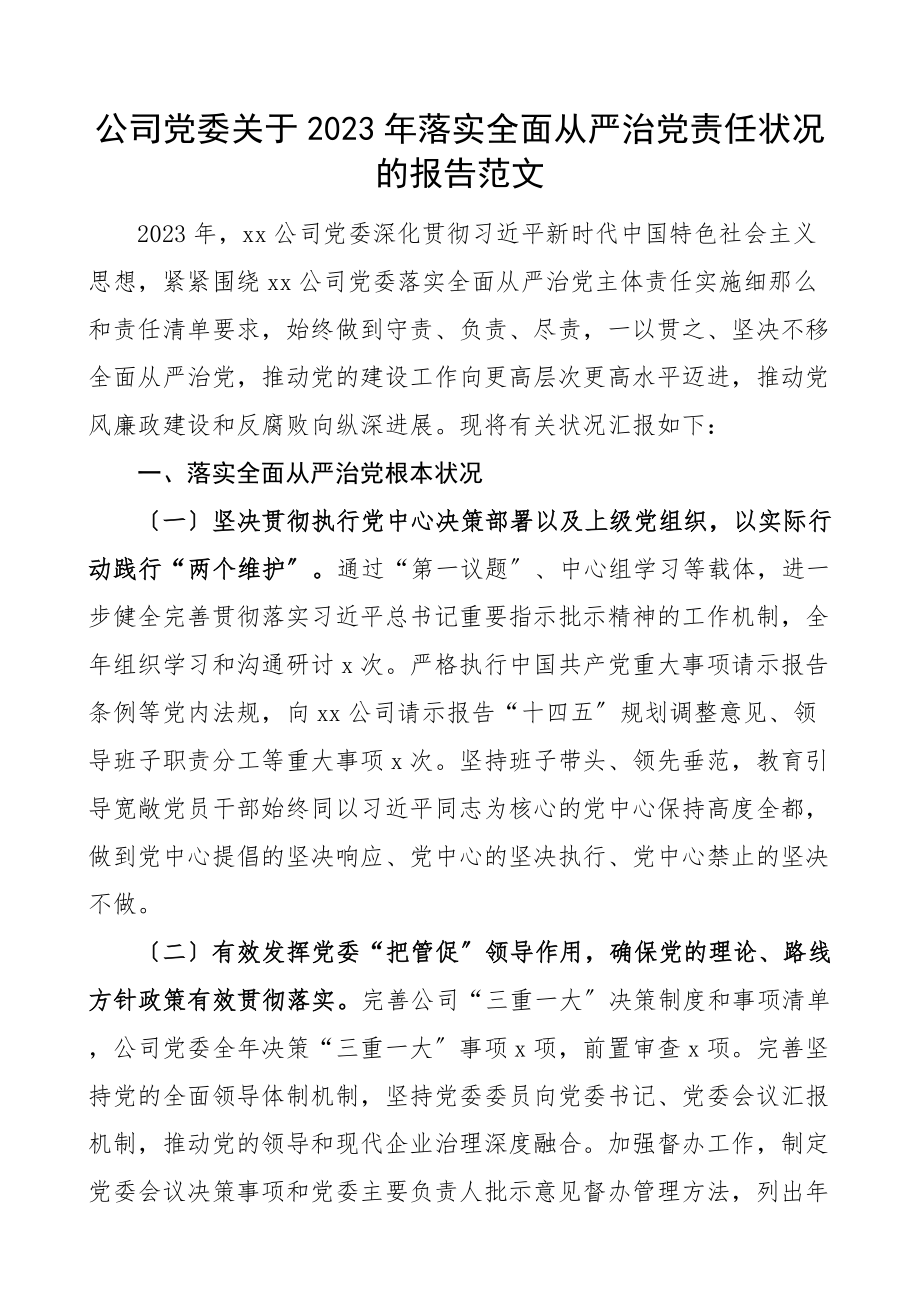 2023年落实全面从严治党主体责任情况报告集团企业工作汇报总结.docx_第1页