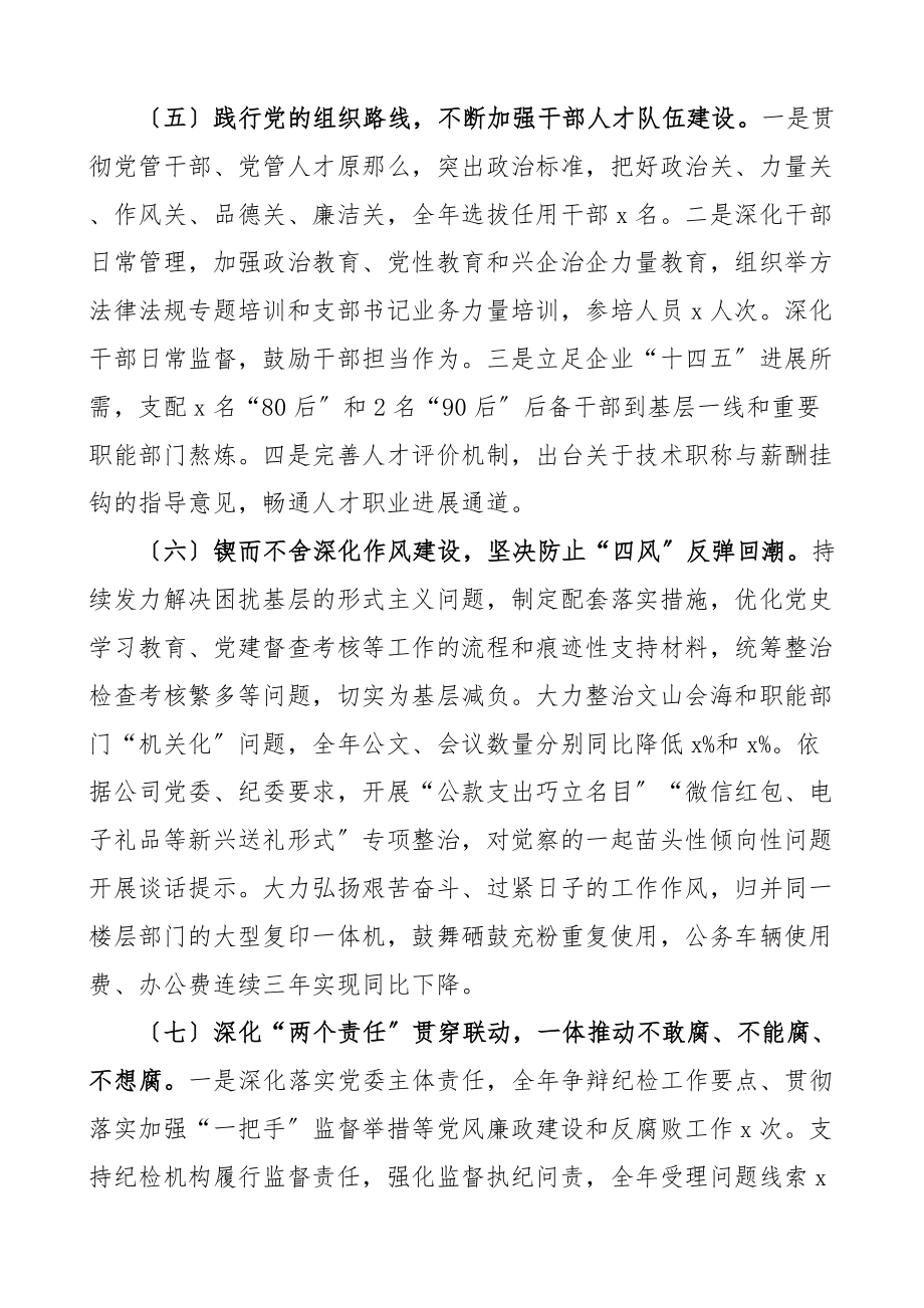 2023年落实全面从严治党主体责任情况报告集团企业工作汇报总结.docx_第3页