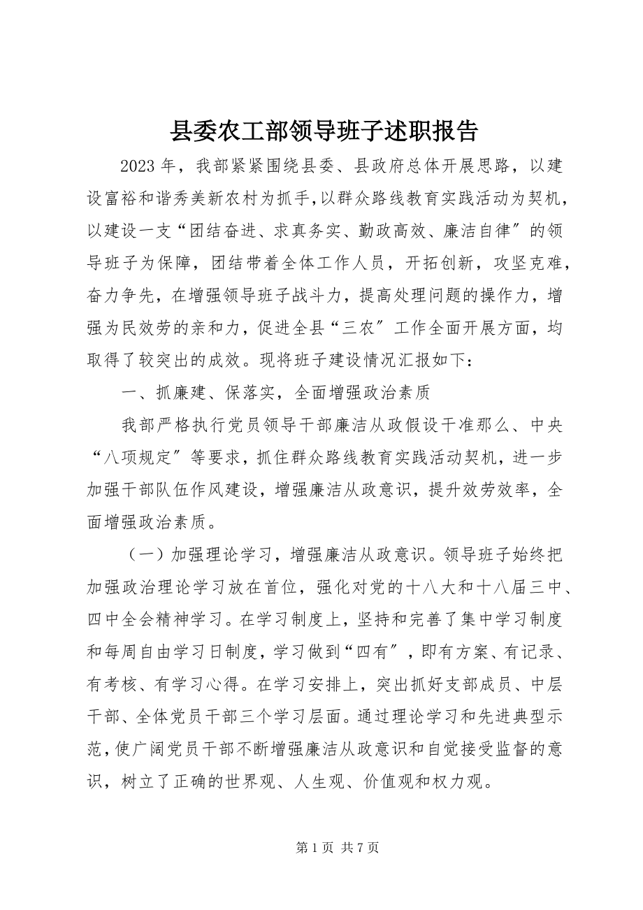 2023年县委农工部领导班子述职报告.docx_第1页