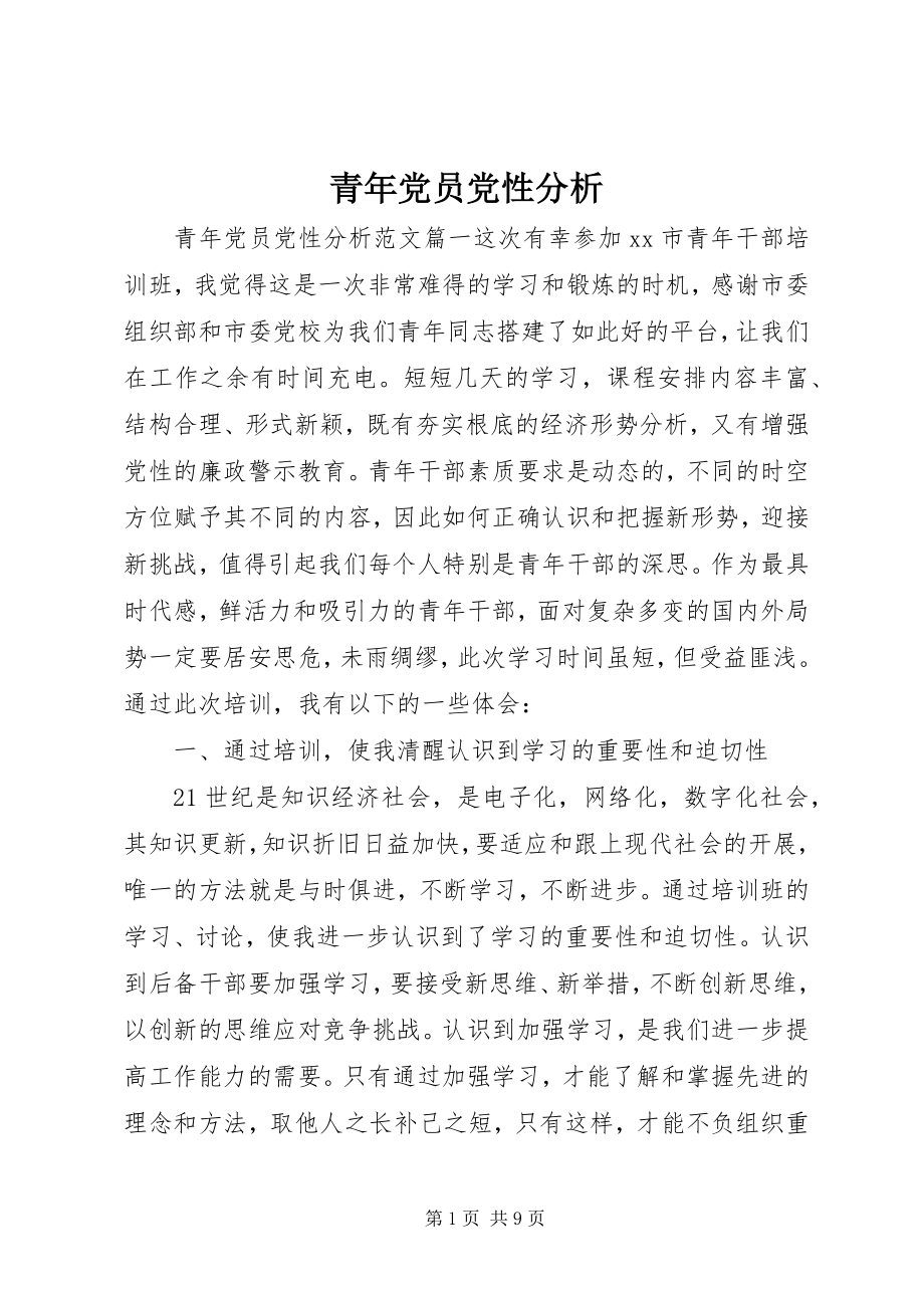 2023年青年党员党性分析.docx_第1页