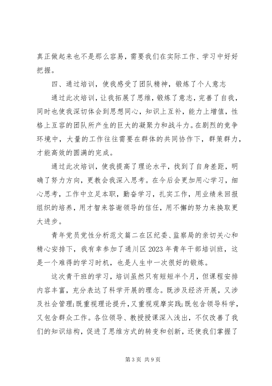 2023年青年党员党性分析.docx_第3页