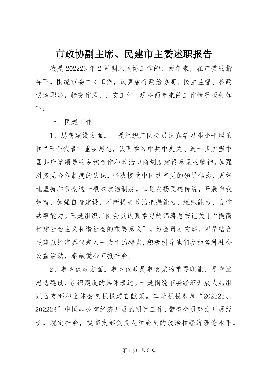 2023年市政协副主席民建市主委述职报告.docx_第1页