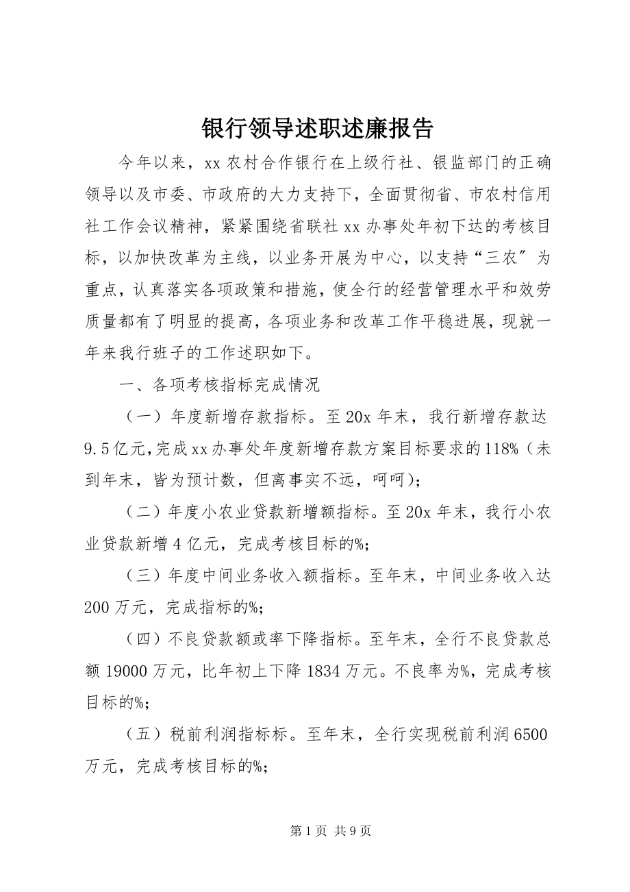 2023年银行领导述职述廉报告.docx_第1页