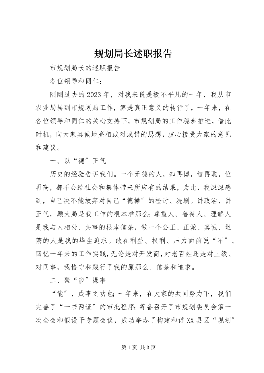 2023年规划局长述职报告.docx_第1页