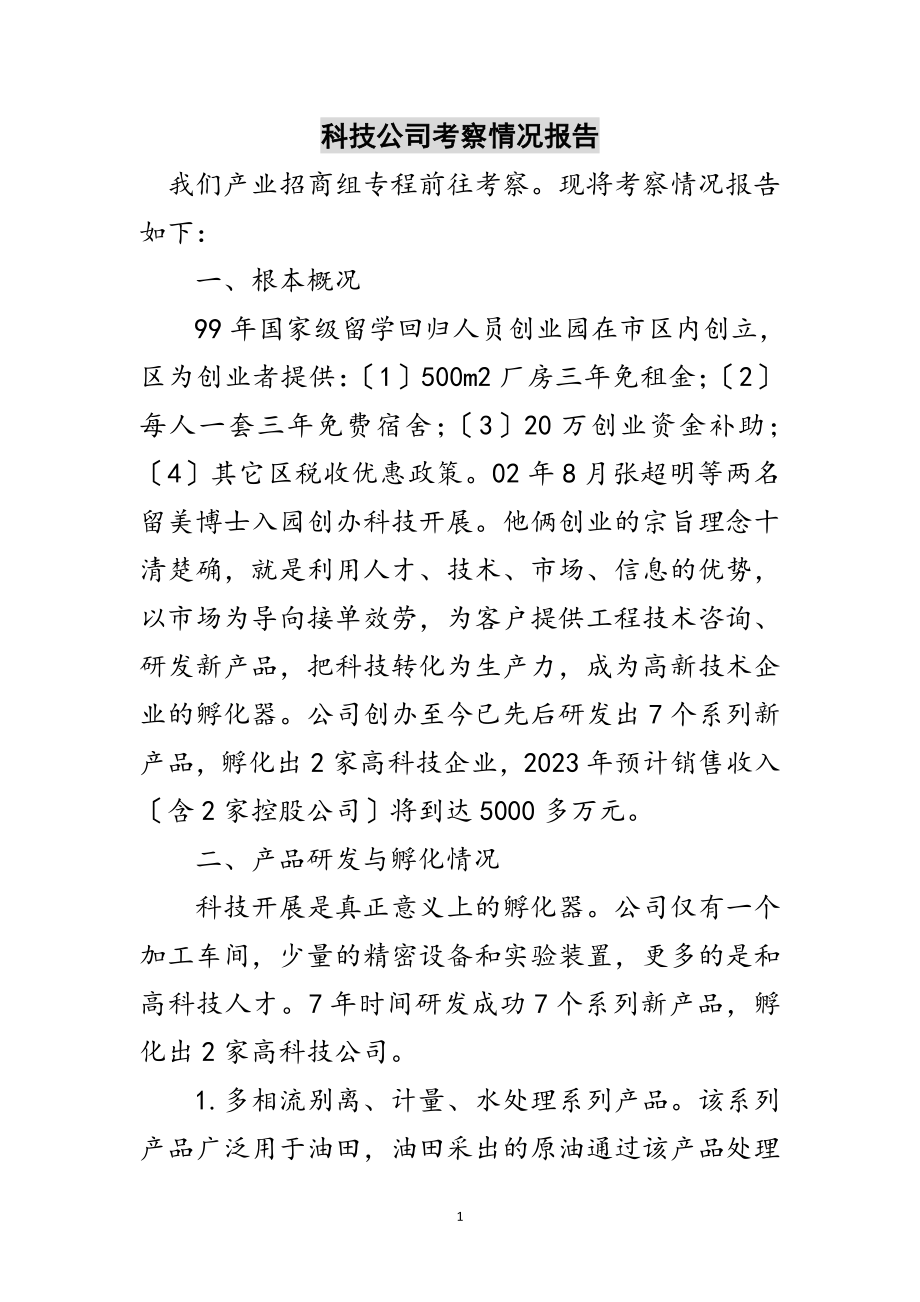 2023年科技公司考察情况报告范文.doc_第1页