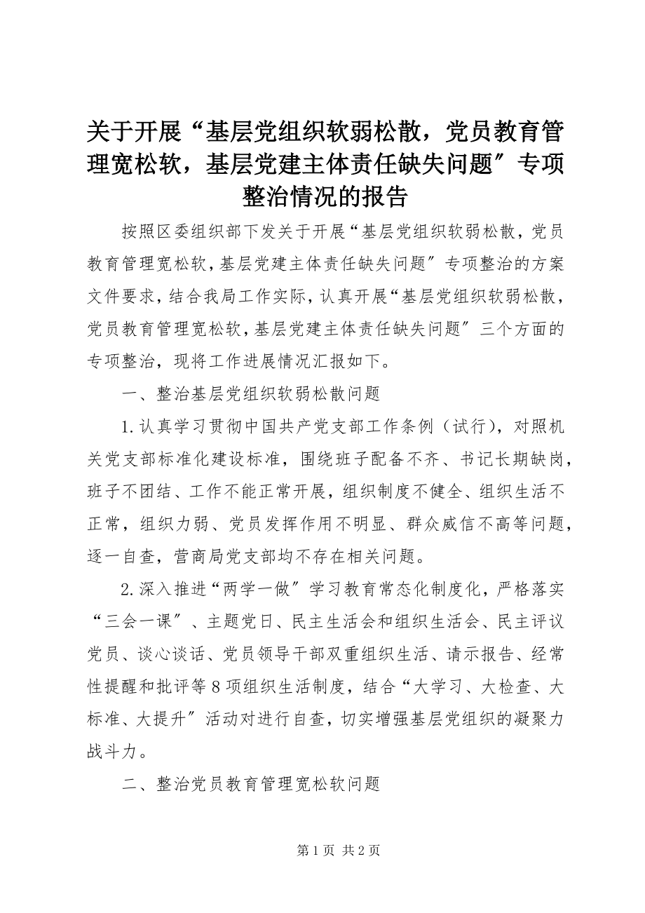 2023年开展“基层党组织软弱涣散党员教育管理宽松软基层党建主体责任缺失问题”专项整治情况的报告.docx_第1页