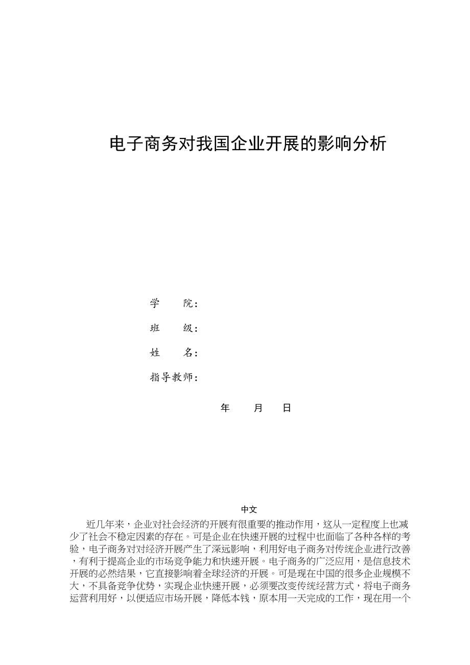 2023年电子商务对我国企业发展的影响分析论文.docx_第1页