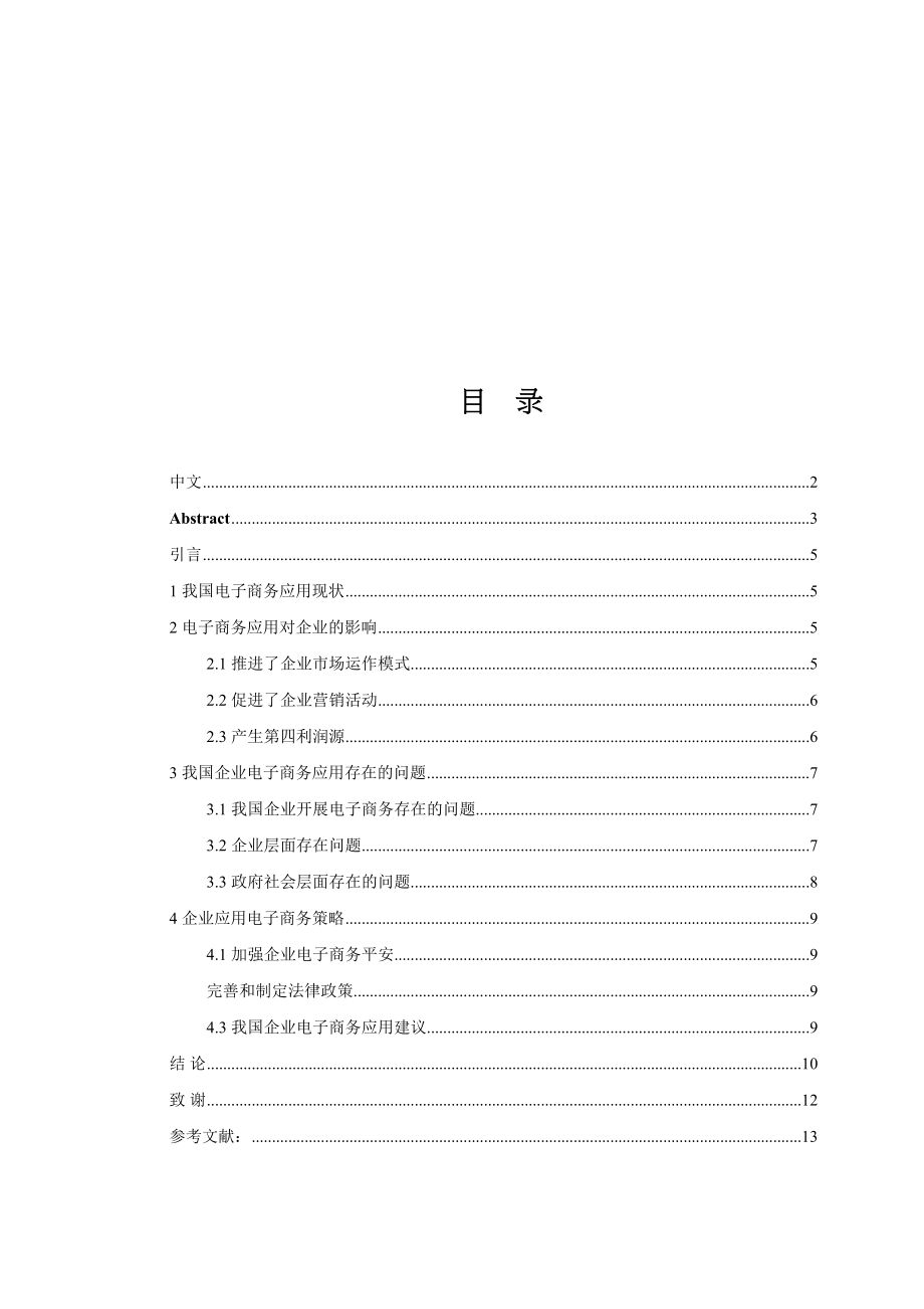 2023年电子商务对我国企业发展的影响分析论文.docx_第3页