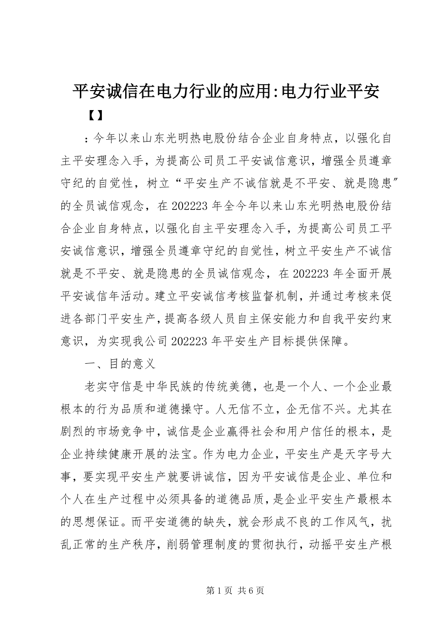 2023年安全诚信在电力行业的应用电力行业安全新编.docx_第1页