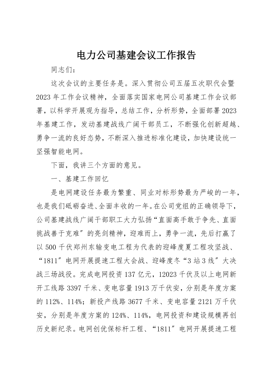 2023年电力公司基建会议工作报告新编.docx_第1页