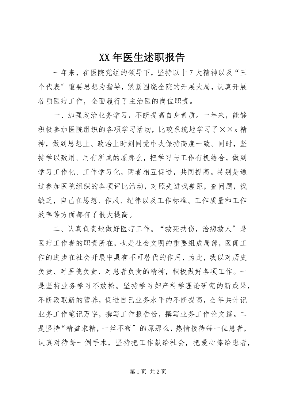 2023年医生述职报告新编.docx_第1页